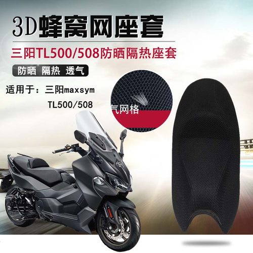 适用于三阳TL500/508座垫套摩托车改装防晒透气坐垫套蜂窝网座套