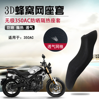 摩托车蜂窝网座套适用于无极350AC防晒座垫套隔热透气防烫坐垫套