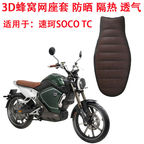 适用于速珂SOCO座垫套TC坐垫套C