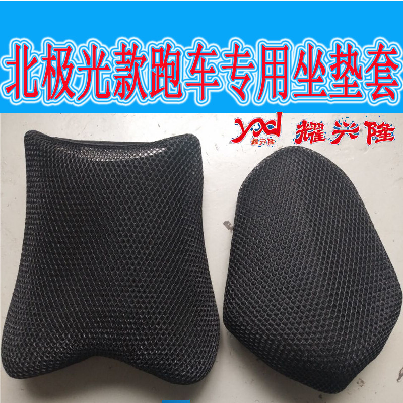 赤兔马北极光跑车改装前后坐垫 摩托车趴赛坐垫防晒网套蜂窝坐套