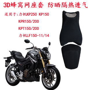 3R座垫套KPR KPT200防晒座套 力帆KP250坐垫套LF250 摩托车改装