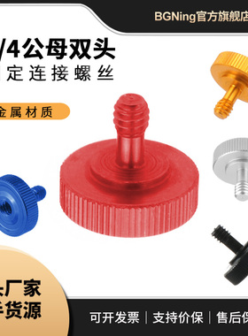 BGNing 固定连接螺丝1/4规格公母双头牙加长适用相机闪光灯支架等