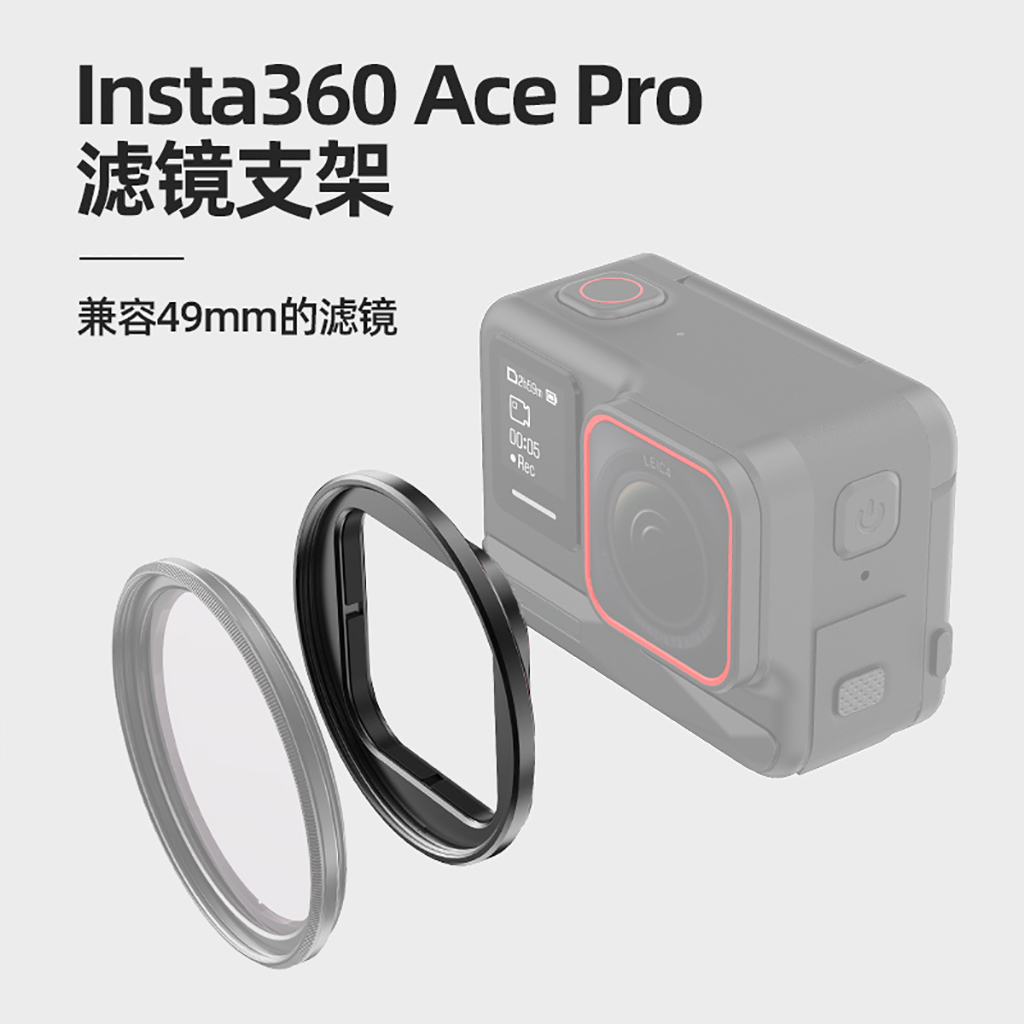 适用于影石insta360Ace Pro滤镜支架通用保护镜框金属材质AC30