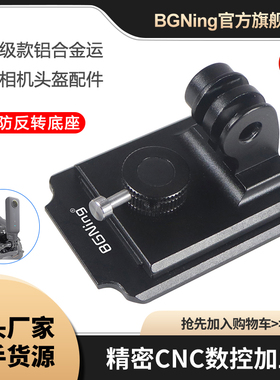 BGNing 运动相机头盔固定座适用GoPro13相机墨鱼干防反转固定转接