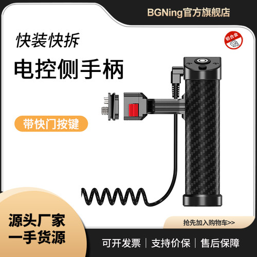 BGNing 相机电控侧手柄适用索尼单反微单左右手通用录制拍摄握把