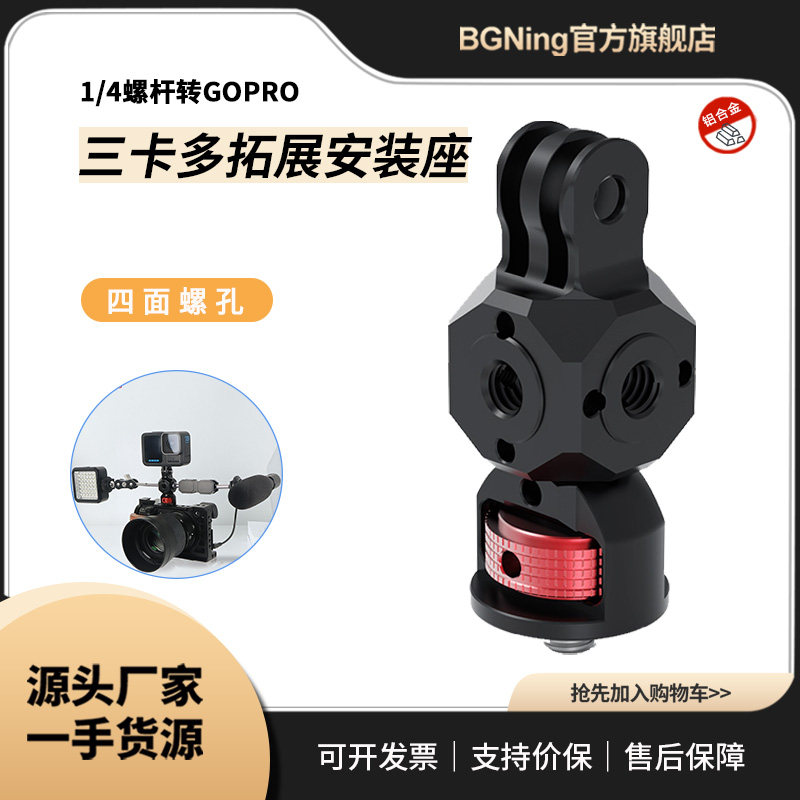三卡多螺孔拓展转接座适用大疆OSMO 360运动相机带1/4螺孔的配件