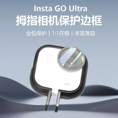 适用Insta360 GO Ultra拇指相机边框保护壳运动相机防摔兔笼配件