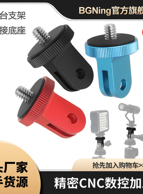 BGNing迷你转接头底座1/4螺丝云台支架适用GoPro109系大疆360相机