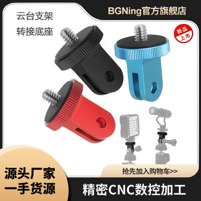 BGNing迷你转接头底座1/4螺丝
