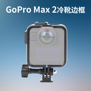 适用于GoPro MAX2塑料兔笼拓展边框保护壳冷靴全景运动相机配件