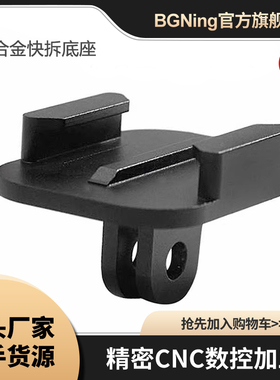 BGNing适用Gopro11 Insta360 铝合金快拆底座 运动相机快装转换座