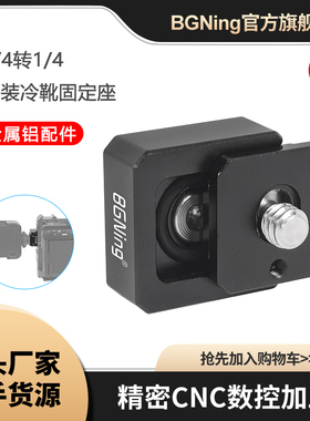 运动相机快装座适用于带1/4螺孔的兔笼配件GOPRO13通用冷靴固定座