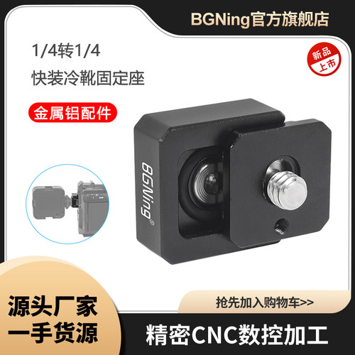 BGNING快装座扩展适配器