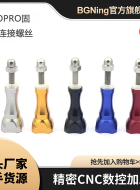 BGNing金属螺杆适用GoPro13 系列大疆Insta360等固定连接螺丝螺帽