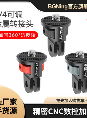 BGNing 运动相机转接头适用GOPRO13系列Insta360等1/4可调旋转座
