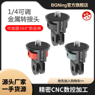 運(yùn)動(dòng)相機(jī)轉(zhuǎn)接頭適用GOPRO13系列Insta360等1 BGNing 4可調(diào)旋轉(zhuǎn)座
