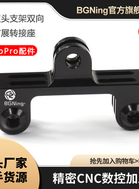 BGNing 双头支架双向扩展转接座适用GoPro13等大疆Insta360等配件