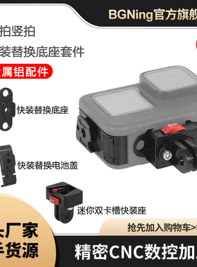 BGNing 适用于GoPro13/12/11/10max/mini运动相机横拍竖拍替换座