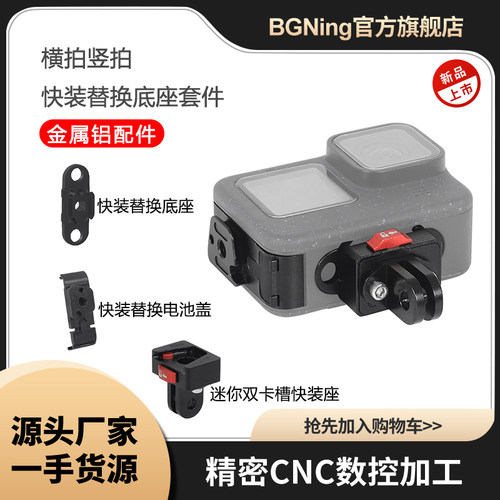 BGNing横拍竖拍快装快拆