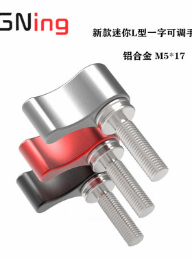BGNing新款一字L型手柄螺丝 M4M5*17手拧螺丝铝合金手柄摄影配件