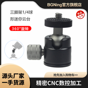 运动相机万向球形云台手机直播摄影三脚架360°旋转迷你型云台