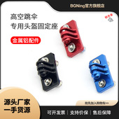 BGNing热销自拍头盔固定座转接支架适用GoPro13 10大疆Insta360等