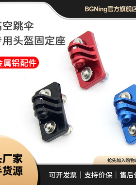 BGNing热销自拍头盔固定座转接支架适用GoPro13/10大疆Insta360等