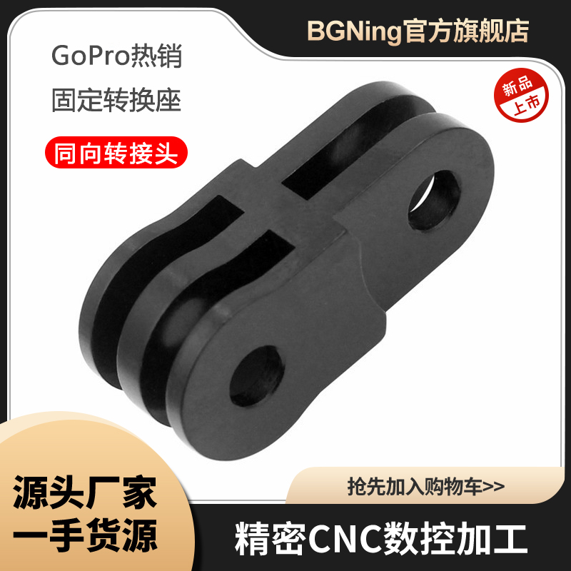 bgning热销固定转换座同向转接头