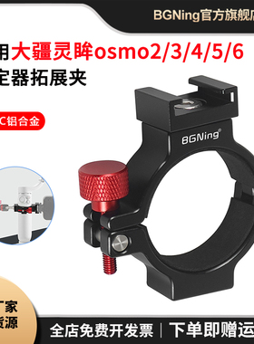 BGNing 适用大疆osmo6稳定器拓展夹大疆灵眸osmo2/3/4/5扩展配件