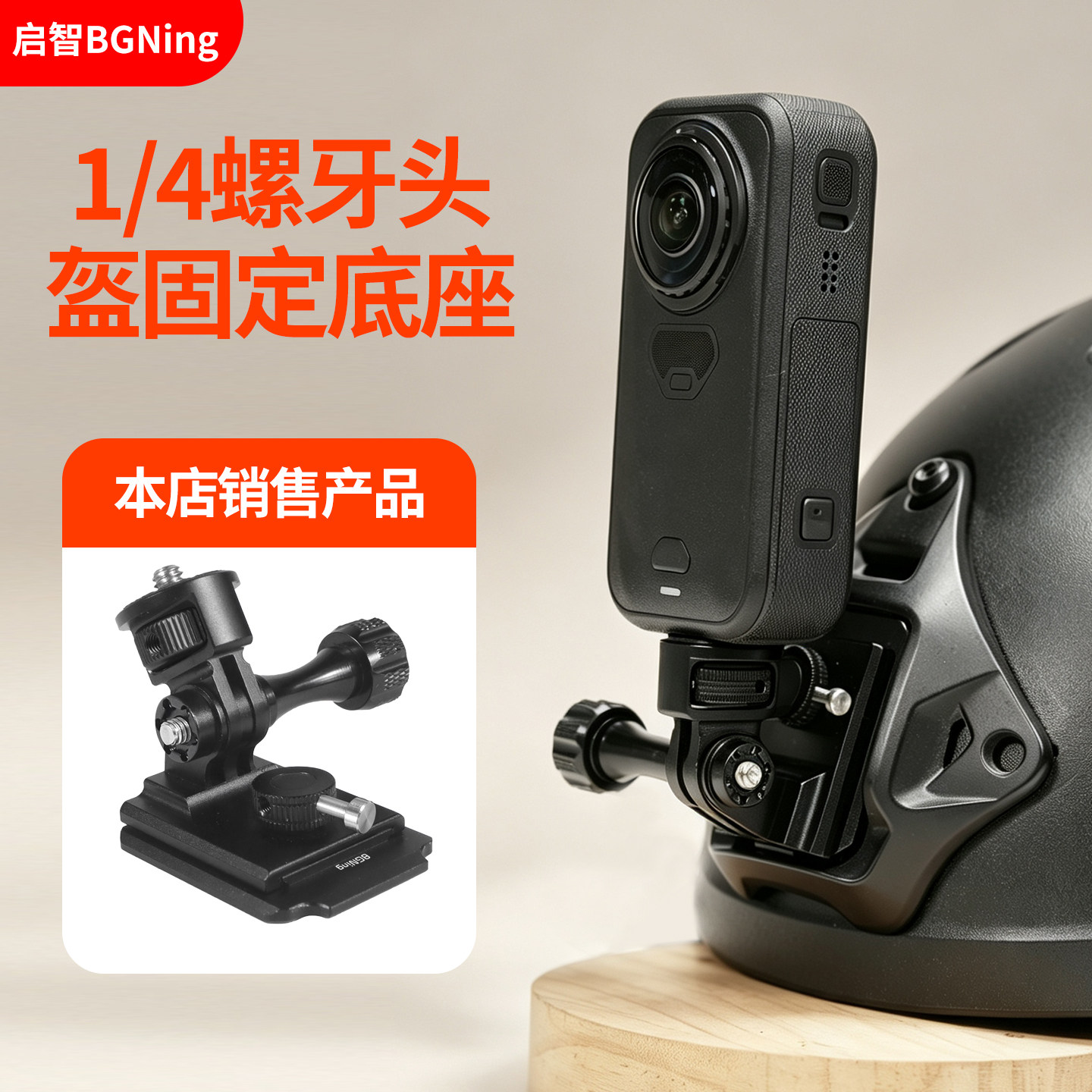 BGNING升级款运动相机头盔配件