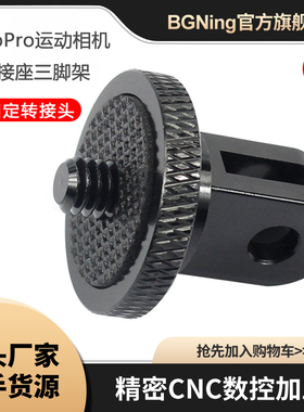 BGNing迷你1/4固定转接头适用GoPro1398大疆Insta360转接座三脚架