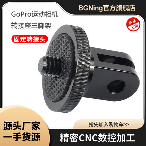 bgning迷你1/4固定大疆转接头