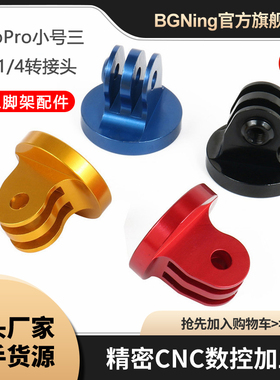 BGNing 小号三角1/4转接头适用GoPro13/10大疆Insta360三脚架配件
