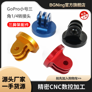 BGNing 小号三角1/4转接头适用GoPro13/10大疆Insta360三脚架配件