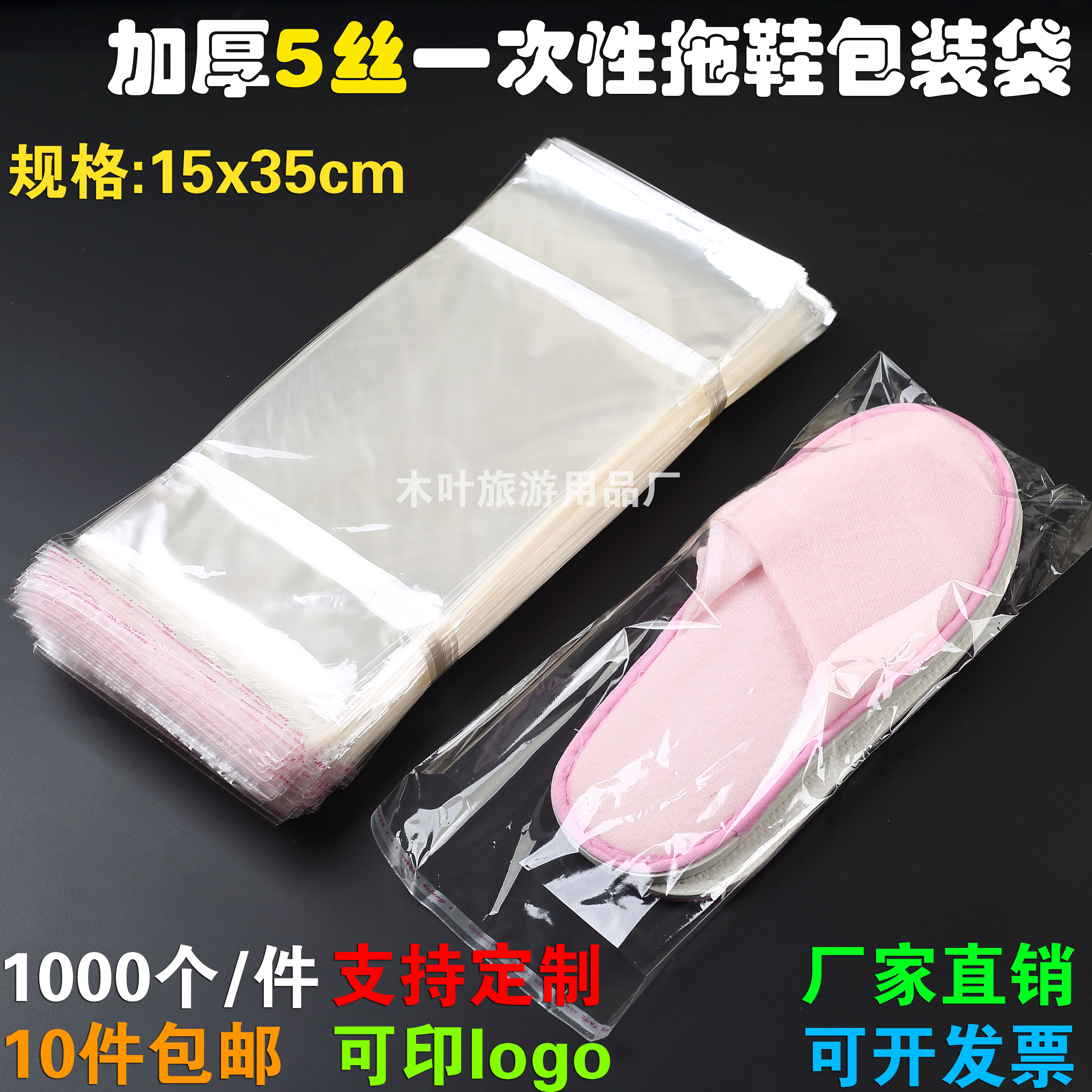 宾馆酒店一次性拖鞋塑料包装袋子