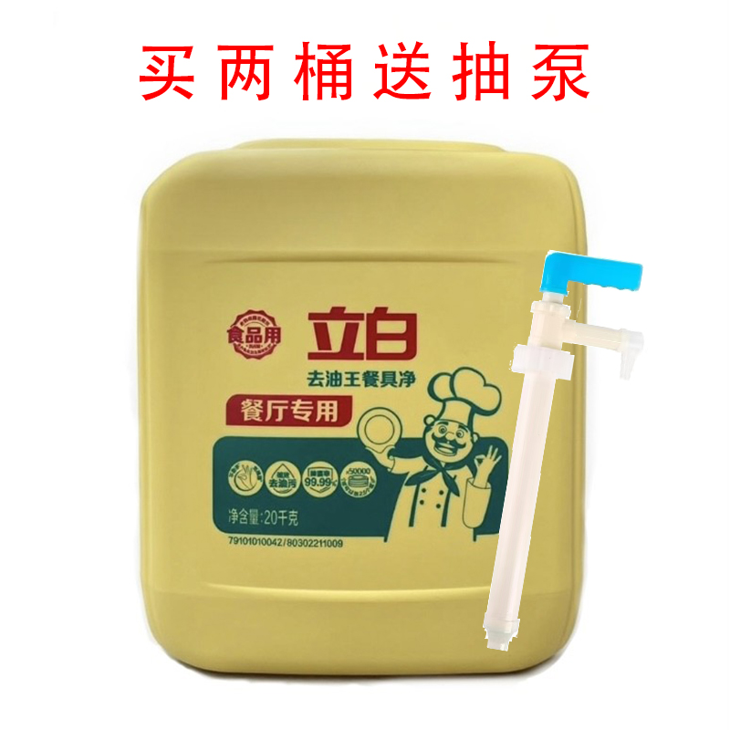 正品立白洗洁精大桶20Kg装洗涤剂厨房洗碗餐具强力去油污商用餐饮