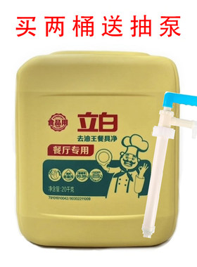 立白20kg商用强力去油洗洁精