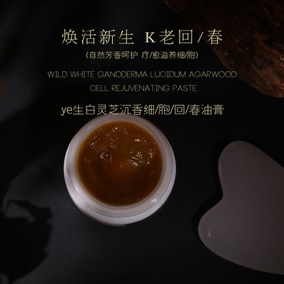 ye生白灵芝沉香细/胞回/春膏面脂