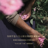 补水沁润 小产区大马士革玫瑰精露 提亮净肤细腻湿敷内调 特定版