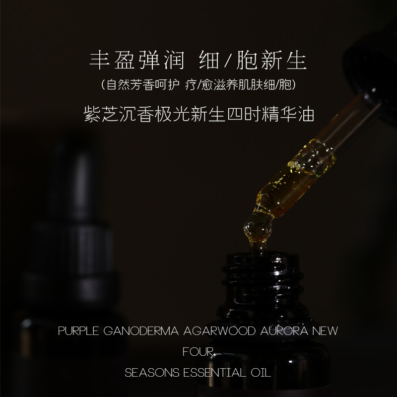 [紫芝沉香极光四时精华油]紧弹润