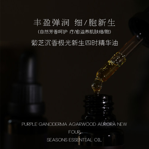 [紫芝沉香极光四时精华油]紧弹润
