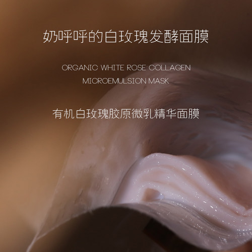 有机白玫瑰胶原微乳精华面膜软弹