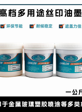 多用途丝印移印环保型油墨