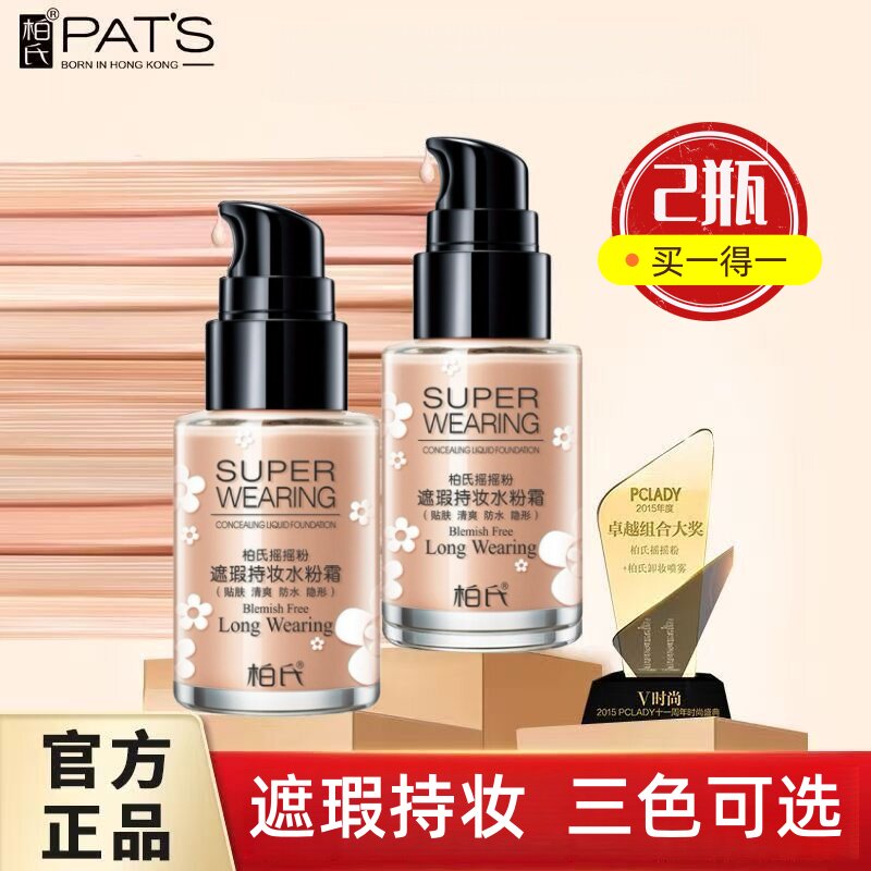 柏氏摇摇粉遮瑕持妆水粉霜30g清爽贴肤遮瑕bb粉底霜液专柜正品