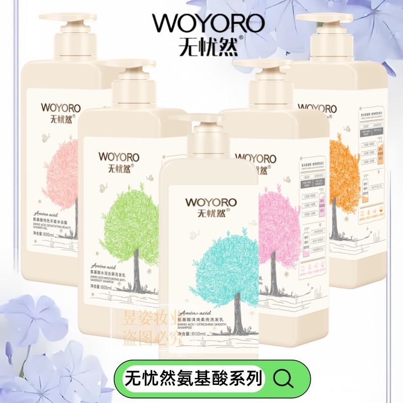 无忧然氨基酸洗发水护发素套装