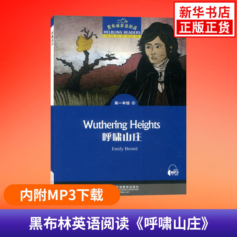 呼啸山庄 黑布林英语阅读 高1年级6 中学生英语学习课外阅读 高一年级6 高中教辅英语分级阅读训练 上海外语教育出版社 新华正版