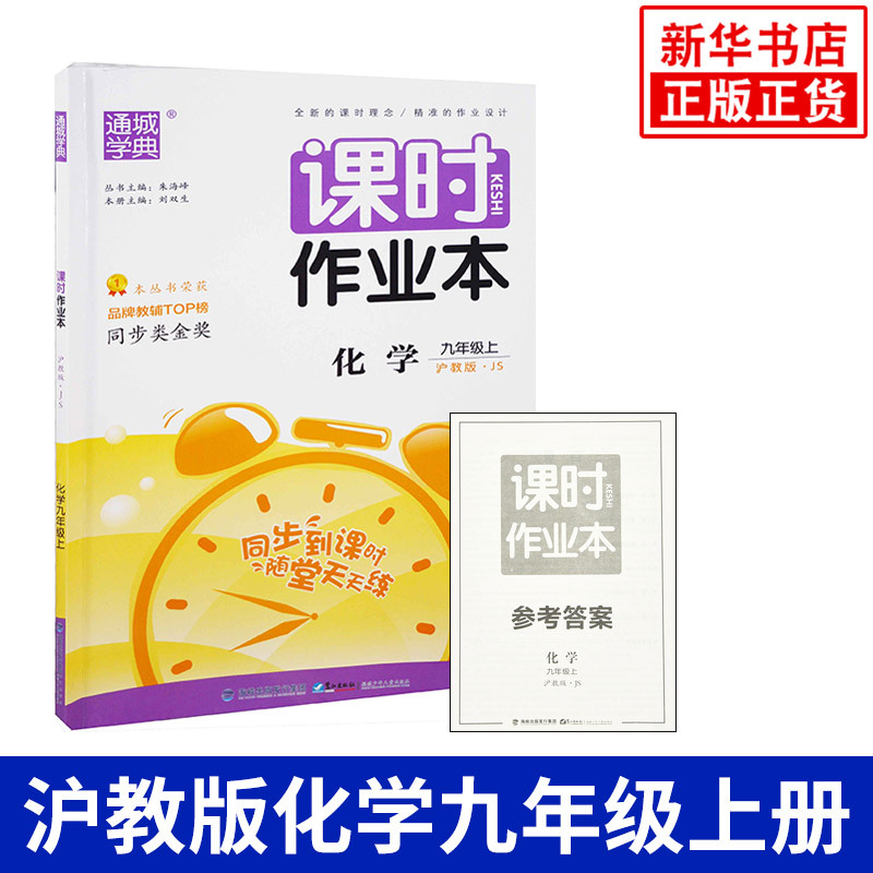 18秋 9年级化学上册 课时作业本 沪教版JS 苏常淮徐专用 九年级上册 中学教辅 初中课时类辅导用书 化学同步训练 每日一练 正版