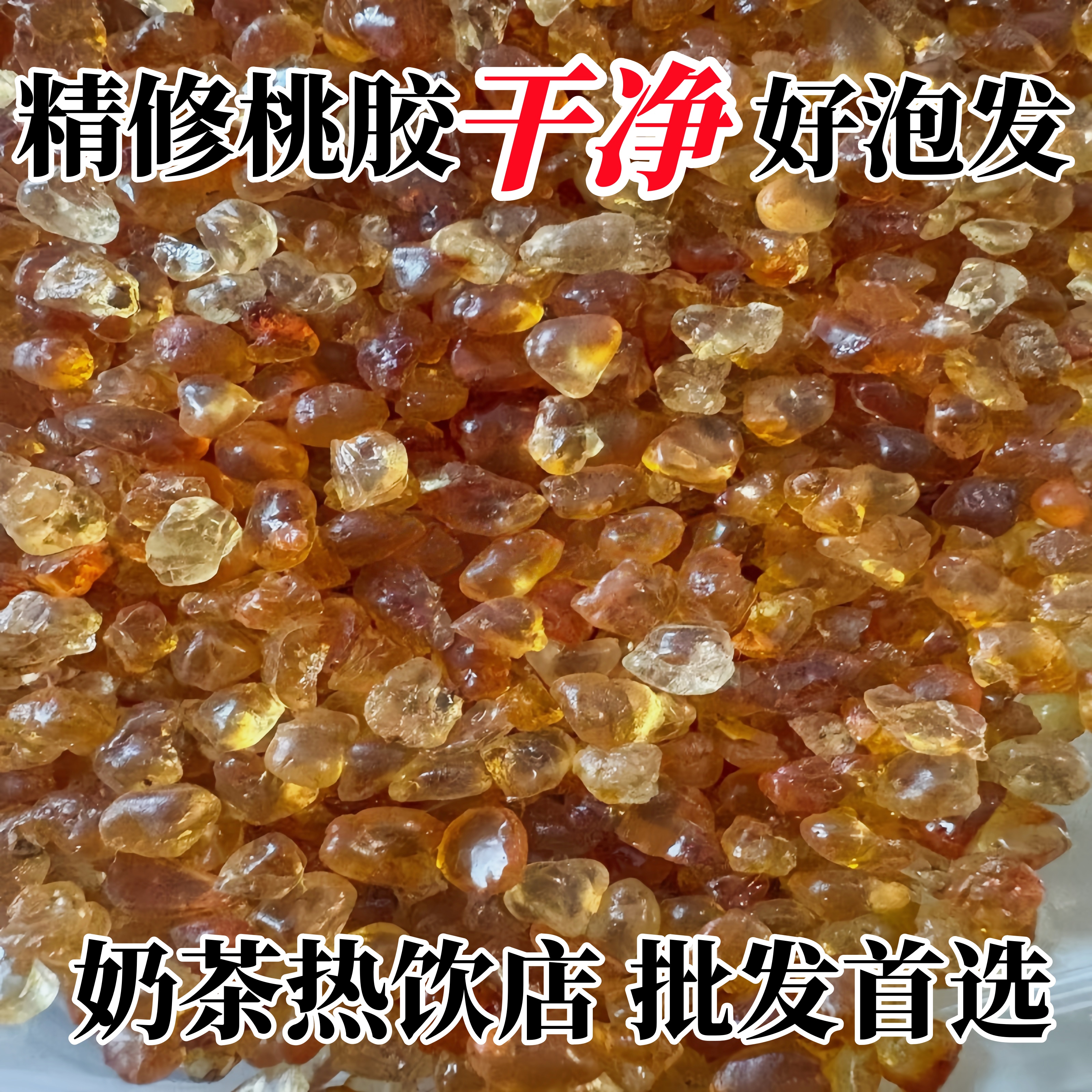 手工修剪无杂质桃胶小粒奶茶店饮品店天然桃胶5斤商用批发价