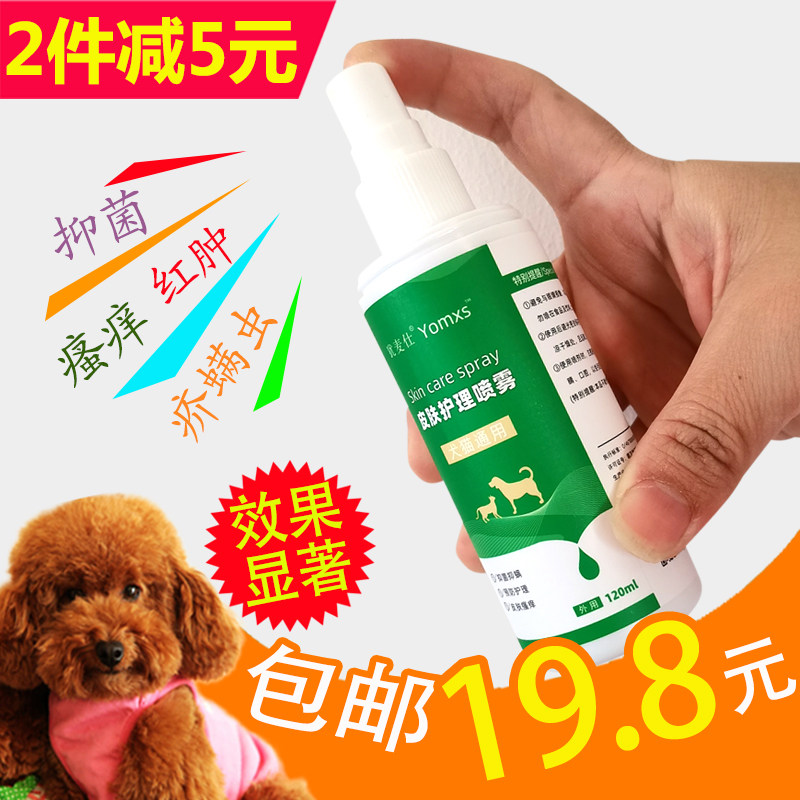 包邮狗皮肤病真菌螨虫皮屑狗药品宠物用品伊维菌素喷剂猫杀菌除蚤