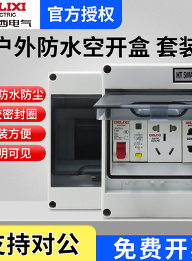 HT-5防水配电箱空开盒户外防雨明装内装德力西DZ47s电表空气开关